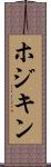 ホジキン Scroll