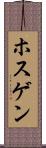 ホスゲン Scroll