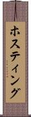 ホスティング Scroll