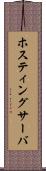 ホスティングサーバ Scroll