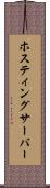 ホスティングサーバー Scroll