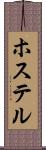 ホステル Scroll