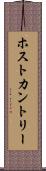 ホスト・カントリー Scroll