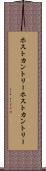 ホストカントリー Scroll