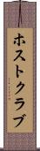 ホスト・クラブ Scroll