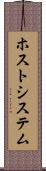 ホスト・システム Scroll