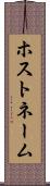 ホストネーム Scroll