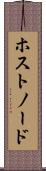 ホスト・ノード Scroll