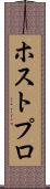ホストプロ Scroll