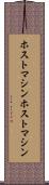 ホストマシン Scroll