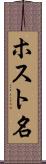 ホスト名 Scroll