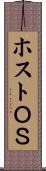 ホストＯＳ Scroll