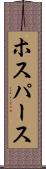 ホスパース Scroll