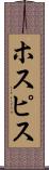 ホスピス Scroll