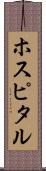 ホスピタル Scroll