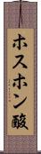 ホスホン酸 Scroll