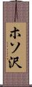 ホソ沢 Scroll