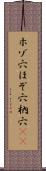 ホゾ穴 Scroll