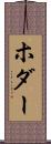 ホダー Scroll