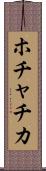 ホチャチカ Scroll
