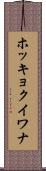 ホッキョクイワナ Scroll