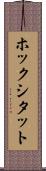 ホックシタット Scroll