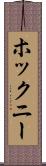 ホックニー Scroll