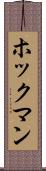 ホックマン Scroll