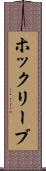 ホックリーブ Scroll