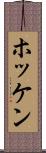 ホッケン Scroll