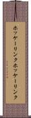 ホッケーリンク Scroll
