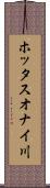 ホッタスオナイ川 Scroll