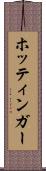 ホッティンガー Scroll
