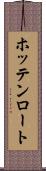 ホッテンロート Scroll