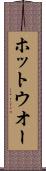 ホット・ウオー Scroll