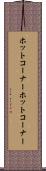 ホットコーナー Scroll