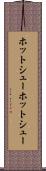 ホットシュー Scroll