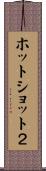 ホットショット２ Scroll