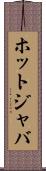 ホットジャバ Scroll