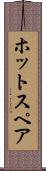 ホット・スペア Scroll