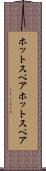 ホットスペア Scroll