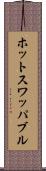 ホットスワッパブル Scroll