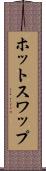 ホット・スワップ Scroll