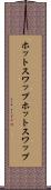 ホットスワップ Scroll