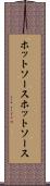 ホットソース Scroll