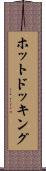 ホット・ドッキング Scroll