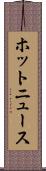 ホットニュース Scroll