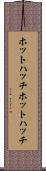 ホットハッチ Scroll