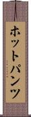 ホットパンツ Scroll