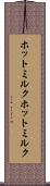 ホットミルク Scroll